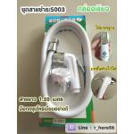 สายชำระSUNSON กล่องเขียวใหม่ สำเนา