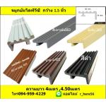 -จมูกบันไดพีวีซีสี กว้าง1.5นิ้ว (กว้าง35mm x สูง15mm.)