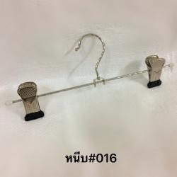 ไม้แขวนหนีบ 016 (แพ็ก12ชิ้น)