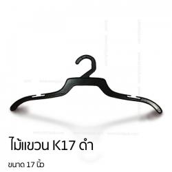 ไม้แขวน K17 สีดำ (แพ็ก12ชิ้น)