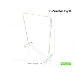 ราวเดี่ยวลูกปืนโค้ง สไตล์วินเทจ