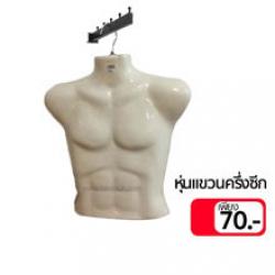 หุ่นแขวนครึ่งซีกสั้น ชาย สีครีม (แพ็ก5,10ชิ้น)
