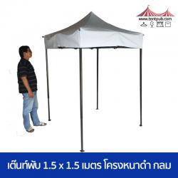 เต๊นท์พับ 1.5x1.5 เมตร โครงหนาดำ
