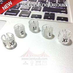 ไซส์ไม้แขวนเสื้อ