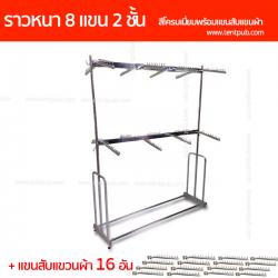 ราวเหลี่ยมหนา 8แขน 2ชั้น