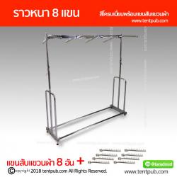 ราวเหลี่ยมหนา 8แขน