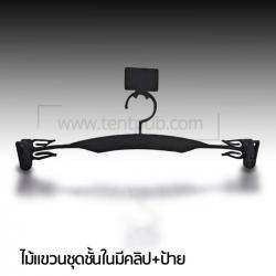 ไม้แขวนชุดชั้นในมีคลิป (แพ็ก12 ช้ิน)