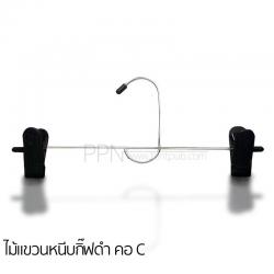 ไม้แขวนหนีบกิ๊ฟดำ คอซี(แพ็ก12ชิ้น)