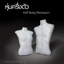 หุ่นโชว์เสื้อ ครึ่งตัวตั้งโต๊ะ ชาย