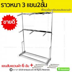 ราวเหล็กเหลี่ยมหนา 3แขน 2ชั้น