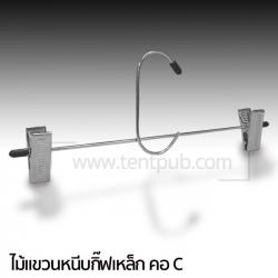 ไม้แขวนหนีบกิ๊ฟเหล็ก คอC(แพ็ก12ชิ้น)