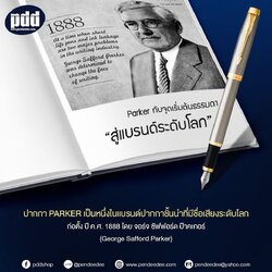 PARKER PEN HISTORY ประวัติปากกาป๊ากเกอร์ สู่แบรนด์ระดับโลก ที่ก่อตั้งยาวนานกว่า 130 ปี