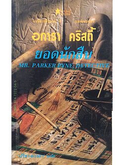 ยอดนักสืบ Mr. Parker Pyne, Detective อกาธา คริสตี้ ปรีชา-ดวงตา แปล