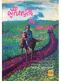 ผู้ใหญ่ลีกับนางมา ๒ เล่มชุด กาญจนา นาคนันทน์