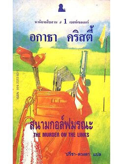 สนามกอล์ฟมรณะ The murder on The Links อกาธา คริสตี้ ปรีชา-ดวงตา แปล