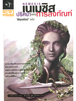 เนเมซิส ปริศนาแห่งการลงทัณฑ์ Nemesis อกาธา คริสตี้ พิรุณรัตน์ แปล เมื่อมิสมาร์เปิ้ลได้รับจดหมายจากเพื่อน "ขอให้ความยุติธรรมหลั่งไหลดุจสายน้ำ"