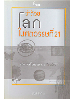 ว่าด้วยโลกในศตวรรษที่ 21 อุทัย วงศ์ไวศยวรรณ เรียบเรียง