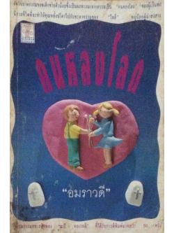 คนหลงโลก "อมราวดี" แปล วรรณกรรมคลาสิคของ "มารี คอเรลลี"