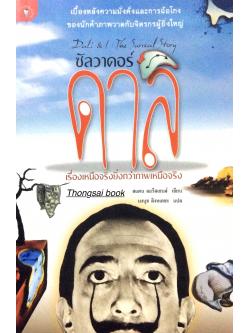ซัลวาดอร์ ดาลิ Dali & I : The Surreal Story เรื่องเหนือจริงยิ่งกว่าภาพเหนือจริง เบื้องหลังความมั่งคั่งและการฉ้อโกงของนักค้าภาพวาดกับจิตรกรผู้ยิ่งใหญ่ สแตน ลอรีสเซนส์ เขียน นงนุช สิงหเดชะ แปล