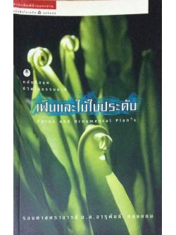 เฟินและไม้ใบประดับ Ferns and Ornamental Plans รองศาสตราจารย์ ม.ล. จารุพันธ์ ทองแถม