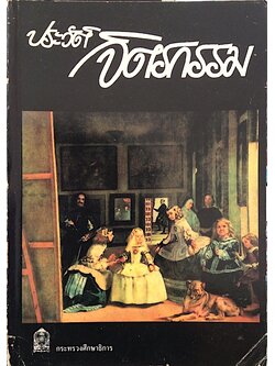 ประวัติจิตรกรรม ของกระทรวงศึกษาธิการ