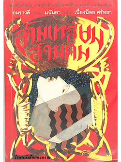 สามเหลี่ยมสามคม อมราวดี,มนันยา,เนื่องน้อย ศรัทธา