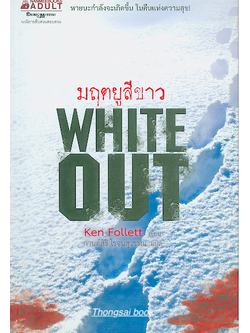 มฤตยูสีขาว Whiteout by by Ken Follett กานต์สิริ โรจนสุวรรณ แปล