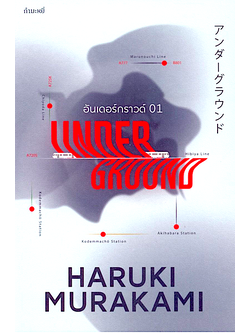 อันเดอร์กราวด์ 01 Underground ฮารูกิ มูราคามิ Haruki Murakami เรียบเรียง