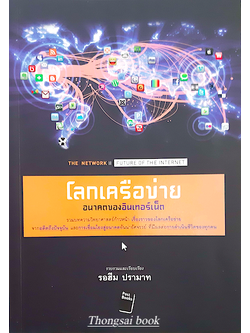 โลกเครือข่าย อนาคตของอินเทอร์เน็ต The Network II Future of The Internet โดย รอฮีม ปรามาท