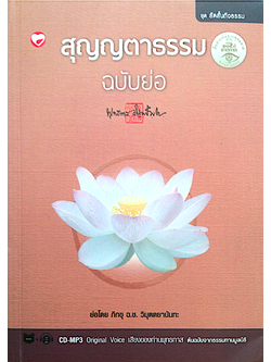 สุญญตาธรรม ฉบับย่อ ท่านอาจารย์ พุทธทาส ภิกขุ มีCD 2 แผ่น