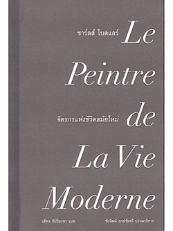 ชาร์ลส์ โบดแลร์ จิตรกรแห่งชีวิตสมัยใหม่ Le Peintre de La vie moderne รติพร ชัยปิยะพร แปล