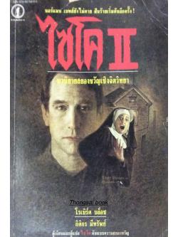 ไซโค II นอร์แมน เบทส์ยังไม่ตาย ฝันร้ายเริ่มต้นอีกครั้ง ! นวนิยายสยองขวัญเชิงจิตวิทยา โดย โรเบิร์ต บล็อช กิติกร มีทรัพย์ แปล
