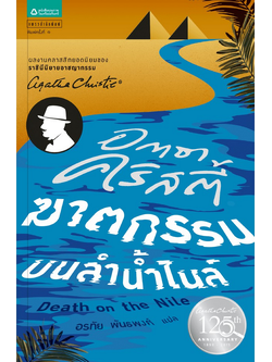 ฆาตกรรมบนลำน้ำไนล์ อกาธา คริสตี้