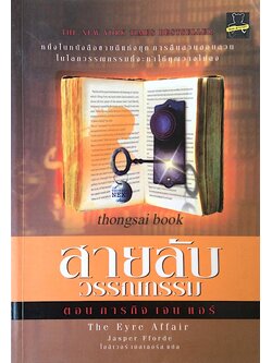 สายลับ วรรณกรรม ตอน ภารกิจ เจน แอร์ The Eyre Affair by Jasper Fforde โอลิเวอร์ เมลเลอร์ส แปล