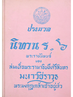 ประมวล นิทาน ร.๖ พระราชนิพนธ์ ของ สมเด็จพระรามาธิบดีศรีสินทร มหาวชิราวุธ พระมงกุฎเกล้าเจ้าอยู่หัว