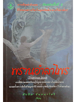 พรานอำลาไพร สังคีต จันทนะโพธิ เขียน : สารคดีชุดย่ำสันดอย ชีวิตของพรานไพรในยุคอดีตที่หาอ่านได้ยากยิ่ง การที่สัตว์จะยอมเป็นหมู่ให้ถูกล่าเหมือนอย่างในอดีตนั้นยากหลายครั้งพรานก็เป็นฝ่ายถูกล่าก็มี ชอกช้ำบาดเจ็บพิกลพิการไปทั้งสองฝ่าย