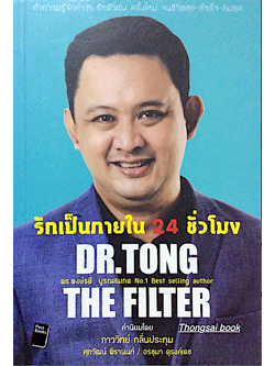 รักเป็นภายใน 24 ชั่วโมง Dr.Tong ดร.พงษ์ระพี บูรณสมภพ
