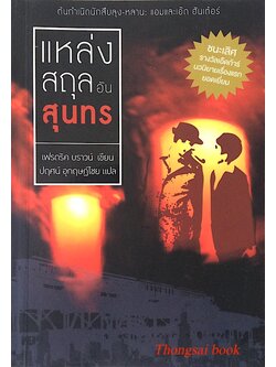 แหล่งสถุลอันสุนทร : The Fabulous Clipjoint เฟรดริค บราวน์ เขียน ปฤศน์ อุกฤษฏ์ไชย แปล : ต้นกำเนิดนักสืบลุงหลาน แอมและเอ็ด ฮันเตอร์