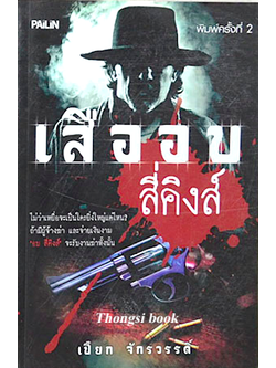 เสืออบ สี่คิงส์ เปี๊ยก จักรวรรดิ์