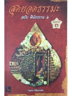 สุดยอดธรรมะ ฉบับ พินัยกรรม เล่ม ๓ วรยุทธ พิชัยศรทัต