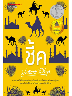 ชี้ค ประภัสสร เสวิกุล