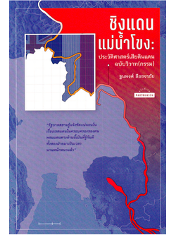ชิงแดนแม่น้ำโขง: ประวัติศาสตร์เสียดินแดนฉบับวิวาท(กรรม) ฐนพงศ์ ลือขจรชัย เขียน