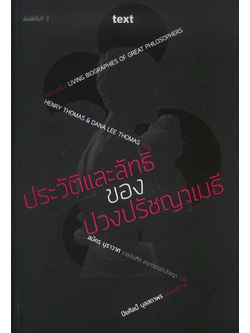 ประวัติและลัทธิของปวงปรัชญาเมธี Henry Thomas & Dana lee Thomas สมัคร บุราวาศ แปล