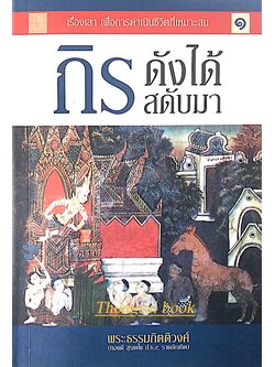 กิร ดังได้สดับมา พระธรรมกิตติวงศ์ (ทองดี สุรเตโช ป.ธ.๙,ราชบัณฑิต)