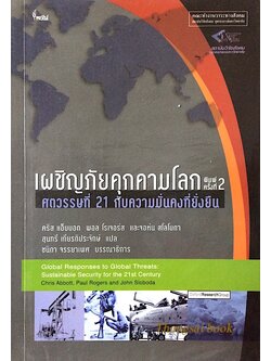 เผชิญภัยคุกคามโลก ศตวรรษที่ 21 กับความมั่นคงที่ยั่นยืน คริส แอ็บบอต พอล โรเจอร์ และจอห์น สโลโบดา สุนทรี เกียรติประจักษ์ แปล Global responses to Global Threats : Sustainable Security for thr 21 st Century chris Abbott,paul roger,John Sloboda