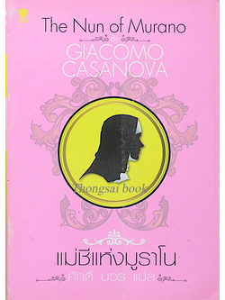 แม่ชีแห่งมูราโน The Nun of Murano by Giacomo Cadanova ศักดิ์ บวร แปล