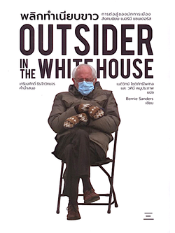 พลิกทำเนียบขาว outsider in the whitehouse เบอร์นี แซนเดอร์ส และ ฮัค กุตแมน เนติวิทย์ โชติภัทร์ไพศาล และ วศินี พบูประภาพ แปล