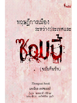 ทฤษฎีการเมืองระหว่างประเทศและ ซอมบี้ (ฉบับคืนชีพ) แดเนียล เดรซเนอร์ ธรรมชาติ กรีอักษร แปล