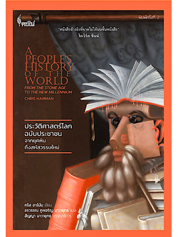 ประวัติศาสตร์โลกฉบับประชาชน : จากยุคหินถึงสหัสวรรษใหม่ A People’s History of the World: From the Stone Age to the New Millennium by Chris Harman อรวรรณ คูหเจริญ นาวายุทธ แปล สัญญา นาวายุทธ บรรณาธิการบทแปล