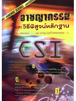 อาชญากรรม และวิธีพิสูจน์หลักฐาน จิม เฟรเซอร์ นพ. หาญ วงศ์ไวศยวรรณ แปล